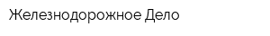 Железнодорожное Дело