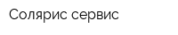 Солярис-сервис