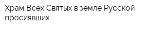 Храм Всех Святых в земле Русской просиявших