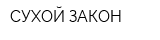 СУХОЙ ЗАКОН
