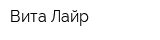 Вита Лайр