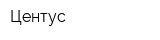 Центус