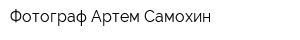 Фотограф Артем Самохин