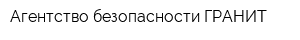 Агентство безопасности ГРАНИТ