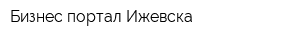 Бизнес-портал Ижевска