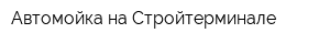 Автомойка на Стройтерминале