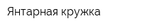 Янтарная кружка