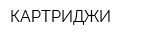 КАРТРИДЖИ