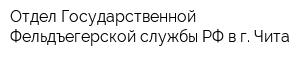 Отдел Государственной Фельдъегерской службы РФ в г Чита