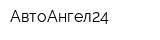 АвтоАнгел24