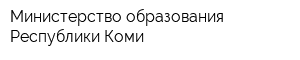 Министерство образования Республики Коми