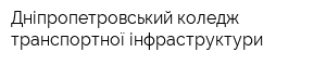 Дніпропетровський коледж транспортної інфраструктури