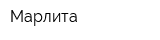 Марлита