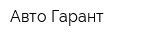 Авто-Гарант