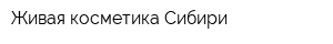 Живая косметика Сибири