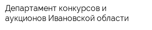 Департамент конкурсов и аукционов Ивановской области