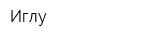 Иглу