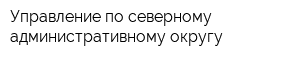 Управление по северному административному округу