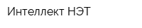 Интеллект НЭТ