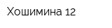 Хошимина 12