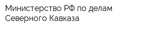 Министерство РФ по делам Северного Кавказа