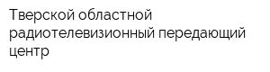 Тверской областной радиотелевизионный передающий центр