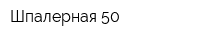 Шпалерная 50