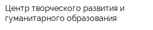 Центр творческого развития и гуманитарного образования