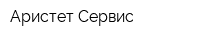 Аристет-Сервис