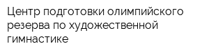 Центр подготовки олимпийского резерва по художественной гимнастике