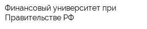 Финансовый университет при Правительстве РФ