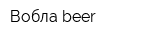 Вобла beer