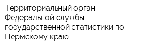 Территориальный орган Федеральной службы государственной статистики по Пермскому краю