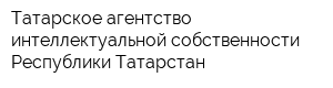 Татарское агентство интеллектуальной собственности Республики Татарстан