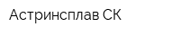 Астринсплав СК