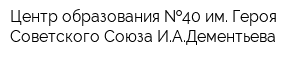 Центр образования  40 им Героя Советского Союза ИАДементьева