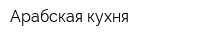 Арабская кухня