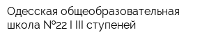 Одесская общеобразовательная школа  22 I-III ступеней