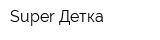 Super Детка