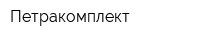 Петракомплект