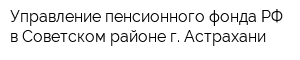 Управление пенсионного фонда РФ в Советском районе г Астрахани