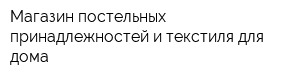 Магазин постельных принадлежностей и текстиля для дома