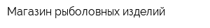 Магазин рыболовных изделий