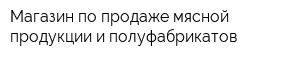 Магазин по продаже мясной продукции и полуфабрикатов