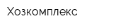Хозкомплекс