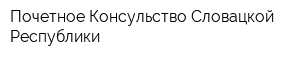 Почетное Консульство Словацкой Республики