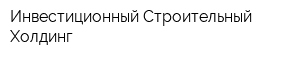 Инвестиционный Строительный Холдинг