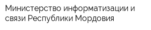 Министерство информатизации и связи Республики Мордовия