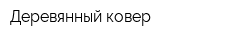 Деревянный ковер