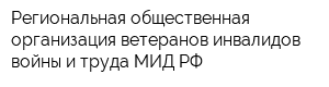 Региональная общественная организация ветеранов-инвалидов войны и труда МИД РФ